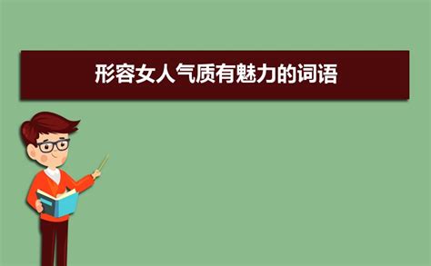 形容女人魅力|形容女人气质的词语